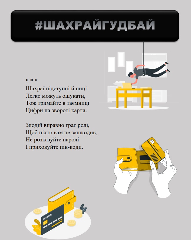 Протидіємо шахрайству: створення поетичних сторінок із правилами платіжної безпеки