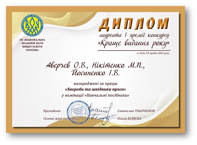 Перша премія за видання 2023 року: український навчальний посібник про хвороби та шкідники проса, визнаний Національною академією наук вищої освіти України