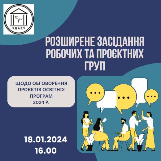 Розширене засідання робочих і проєктних груп економічного факультету щодо обговорення проєктів освітніх програм 2024 р.