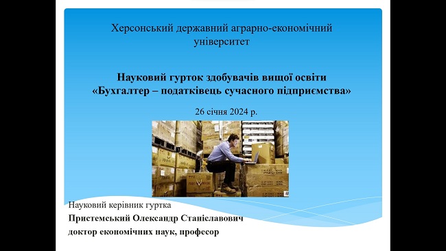 Засідання наукового гуртка «Бухгалтер – податківець сучасного підприємства»