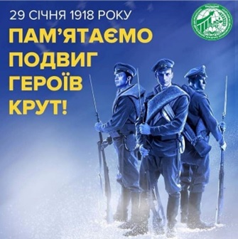 Пам’ятаємо подвиг героїв Крут!