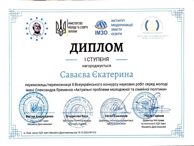 Перемога у ІІ Всеукраїнському конкурсі наукових робіт серед молоді імені Олександра Яременка «Актуальні проблеми молодіжної та сімейної політики»