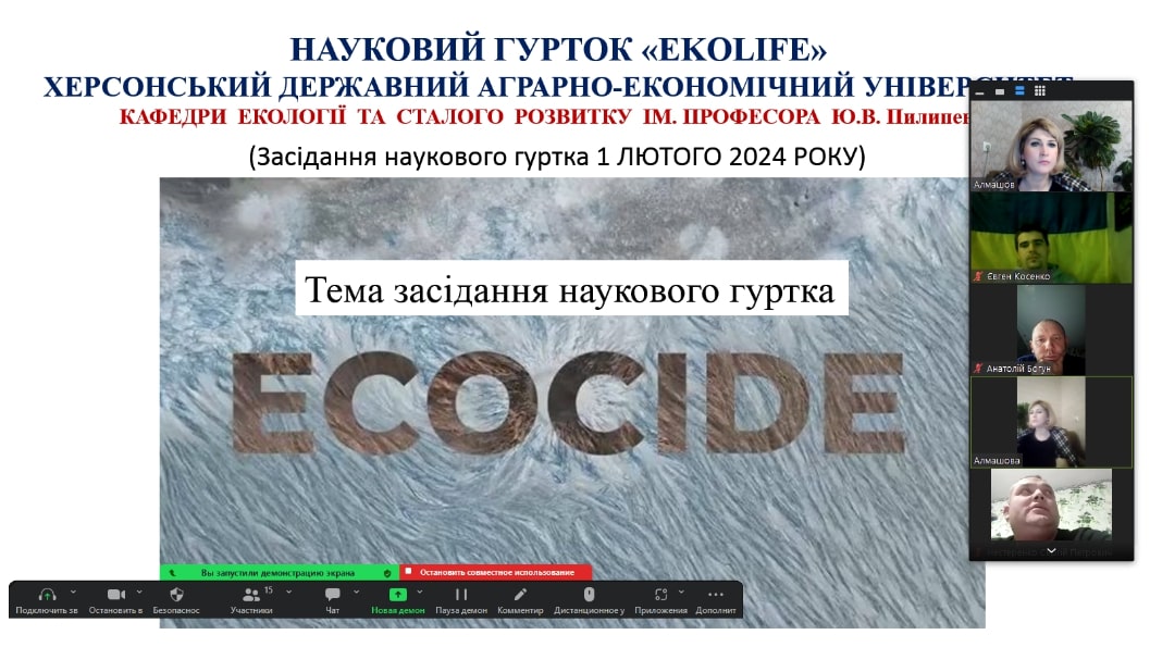 Засідання наукового гуртка «Ecolife» для здобувачів спеціальності 101 Екологія та 183 ТЗНС