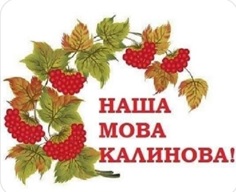 Наша мова калинова!