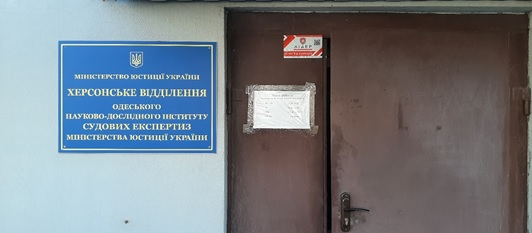 Проведення практичного заняття на базі Херсонського відділення Одеського науково-дослідного інституту судових експертиз Міністерства юстиції України