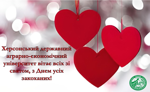 З Днем усіх закоханих!