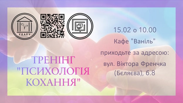 Тренінг «Психологія кохання»