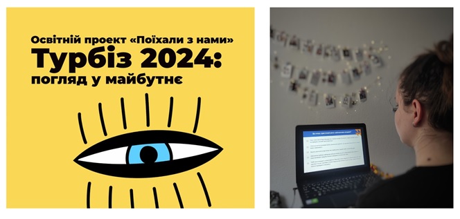 Здобувачі спеціальностей 242 Туризм та 241 Готельно-ресторанна справа – учасники освітнього проєкту «Турбіз 2024: погляд у майбутнє»