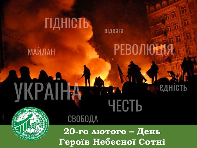 20 лютого — День Героїв Небесної Сотні