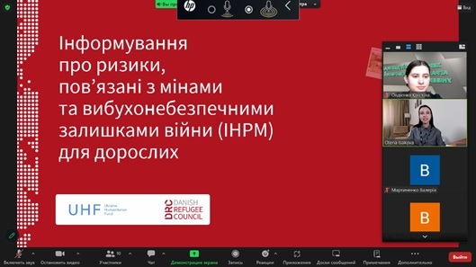 Інформування про ризики пов’язані з мінами та вибухонебезпечними залишками війни для дорослих.