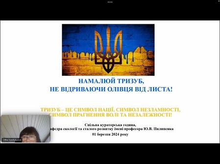 Спільна кураторська година «Намалюй тризуб не відриваючи олівця від листа» студентів спеціальності 101 Екологія