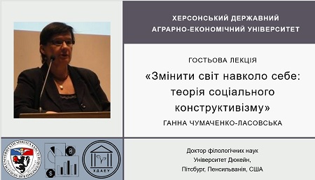 Гостьова лекція «Змінити світ навколо себе: теорія соціального конструктивізму»