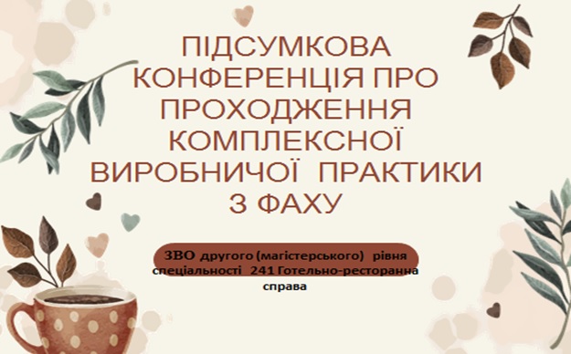 Підбиваємо підсумки комплексної виробничої практики з фаху!