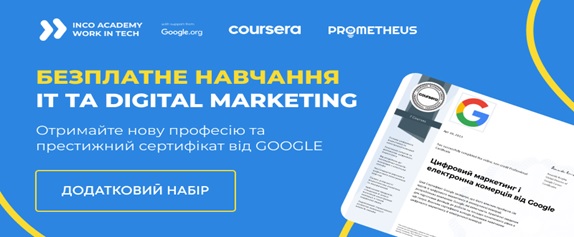 Безплатне навчання для українців, які хочуть опанувати професію в маркетингу чи IT.