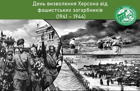 День визволення Херсона від фашистських загарбників