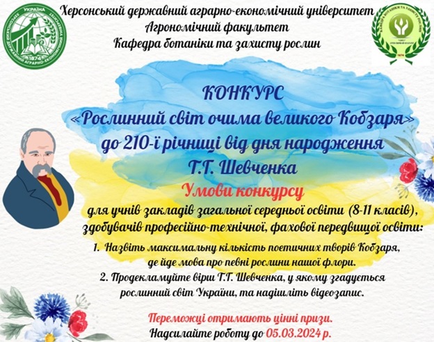 Підсумки конкурсу «Рослинний світ очима великого Кобзаря»