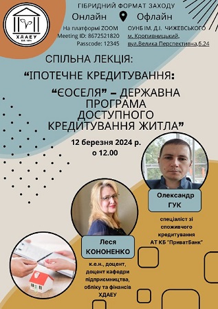 Спільна лекція у гібридному форматі на кафедрі підприємництва, обліку та фінансів «Іпотечне кредитування: єОселя – Державна програма доступного кредитування житла»