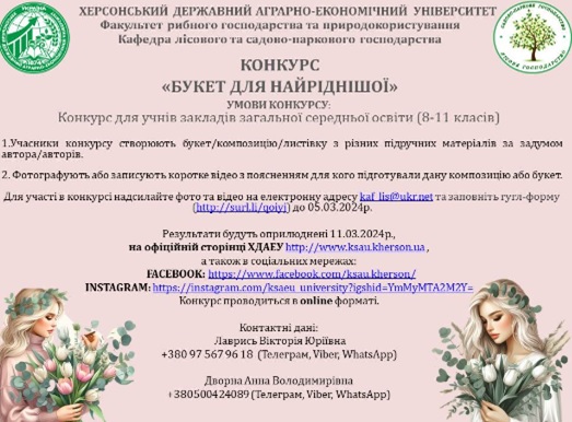 Підсумки проведення конкурсу «Букет для найріднішої»