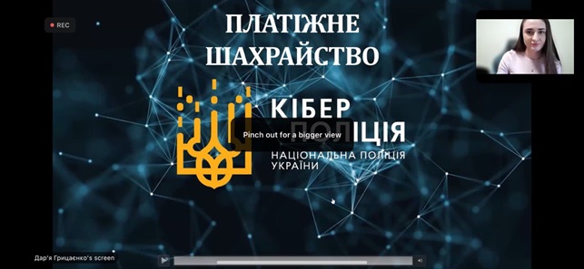 Вебінар «Платіжне шахрайство: досліджуємо разом з Кіберполіцією»