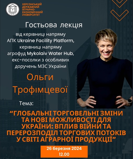 Лекція з відомою українською діячкою, керівницею напряму АПК Ukraine Facility Platform та агрофуд Mykolaiv Water Hub, екс-посолкою з особливих доручень МЗС України Ольгою Трофімцевою