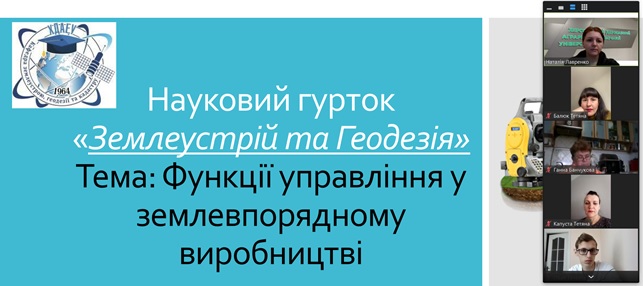 Науковий гурток «Землеустрій та геодезія»