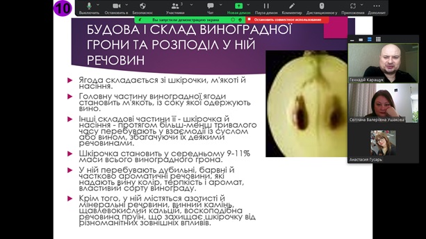 Засідання студентського наукового гуртка «Технолог» на тему: «Вплив агротехнічних заходів та технологічних прийомів при переробці винограду на якість майбутнього вина»