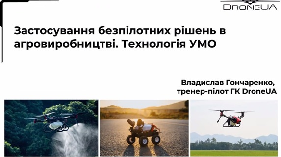Гостьова лекція «Застосування безпілотних рішень в агровиробництві» для здобувачів ХДАЕУ