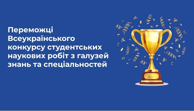 Призери Всеукраїнського конкурсу студентських наукових робіт з «Харчових технологій та інженерії» 2023-2024 н.р., який відбувся в Національному університеті харчових технологій