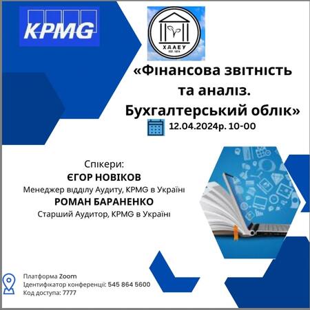Продовжуємо серію гостьових лекцій від KPMG Хочеш дізнатися tips&tricks щодо формування фінансової звітності та аналізу?