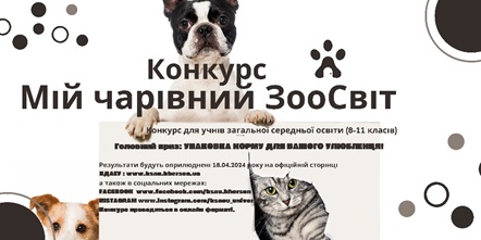Вітаємо переможців конкурсу «Мій чарівний ЗооСвіт»!