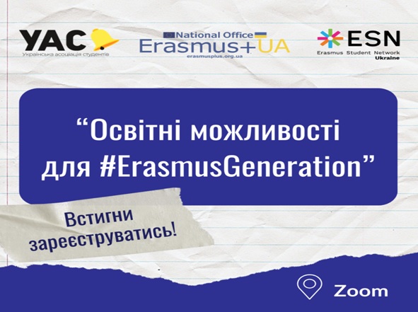 Освітні можливості для #ErasmusGeneration