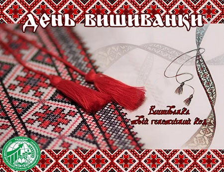 З Днем вишиванки