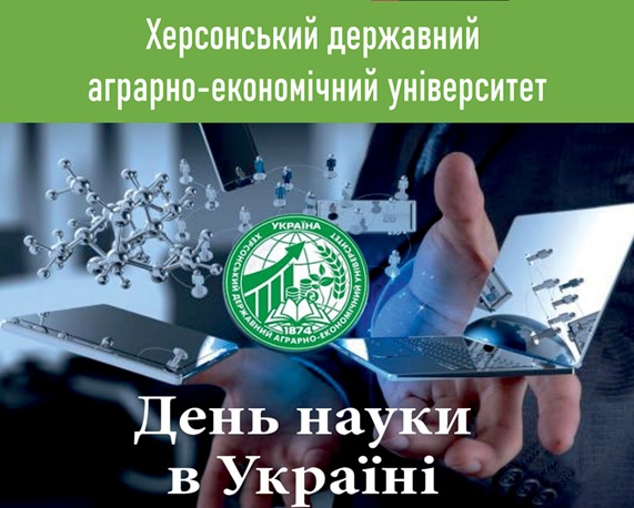 День науки