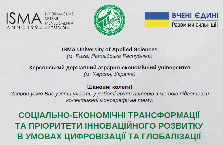 Участь у монографії “Cоціально-економічні трансформаціїта пріоритети інноваційного розвитку в умовах цифровізації та глобалізації”