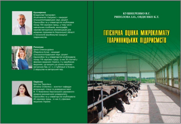 Новий навчальний посібник для здобувачів вищої освіти від кафедри ветеринарії, гігієни та розведення тварин ім. В.П. Коваленка!