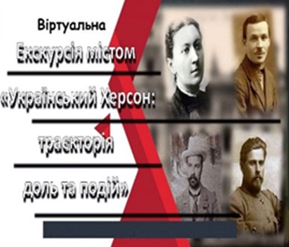 Історичний калейдоскоп «Херсон український: постаті та події»