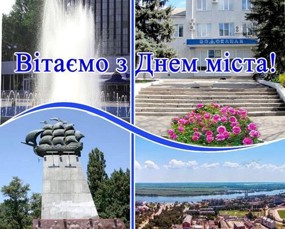 ХЕРСОН – З ДНЕМ МІСТА!!!