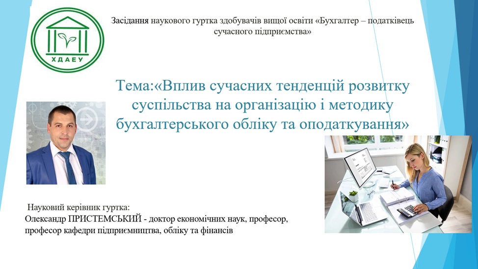 Засідання наукового гуртка «Бухгалтер – податківець сучасного підприємства»
