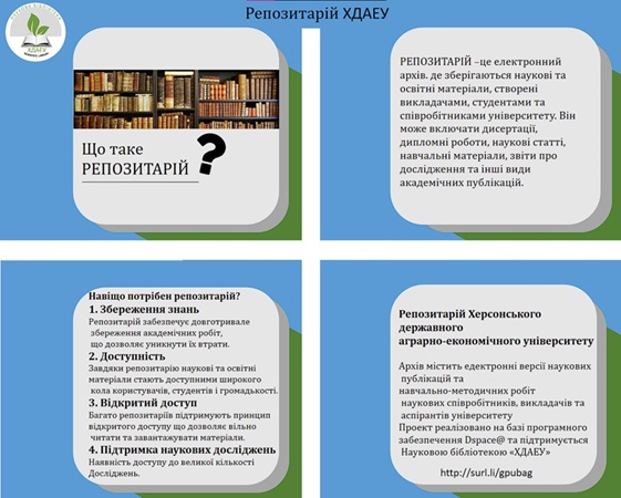 Репозитарій ХДАЕУ.