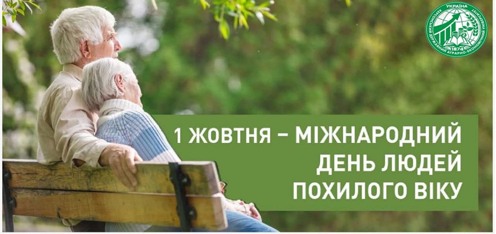Міжнародний день людей похилого віку