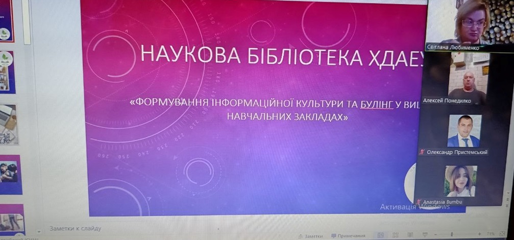 Онлайн захід від Наукової бібліотеки ХДАЕУ «Формування інформаційної культури та булінг у вищих навчальних закладах»