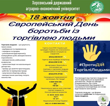 Наукова бібліотека ХДАЕУ. Просвітницько-виховний онлайн захід до «Європейського дня боротьби із торгівлею людьми».