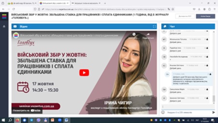 Участь викладачів кафедри підприємництва, обліку та фінансів та здобувачів спеціальності 071 «Облік і оподаткування» у вебінарі «Військовий збір у жовтні: збільшена ставка для працівників і сплата єдинниками»