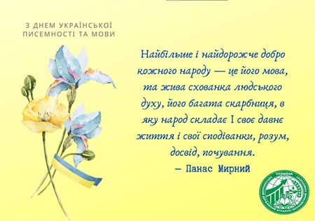 З днем української мови та писемності!