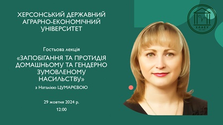 Гостьова лекція з теми «Запобігання та протидія домашньому та гендерно зумовленому насильству»