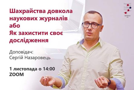Шахрайство довкола наукових журналів