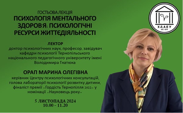 Майстер-клас «Психологія ментального здоров’я: психологічні ресурси життєдіяльності»