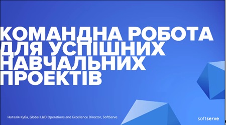Участь навчально-методичного відділу ХДАЕУ в ITeachers Meetup «Командна робота для успішних навчальних проєктів» від SoftServe