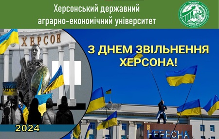 З днем звільнення Херсона!