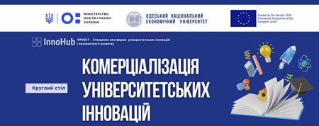 InnoHub: ПРОЄКТ Створення платформи університетських інновацій і економічного розвитку «КОМЕРЦІАЛІЗАЦІЯ УНІВЕРСИТЕТСЬКИХ ІННОВАЦІЙ», 5 листопада 2024 року